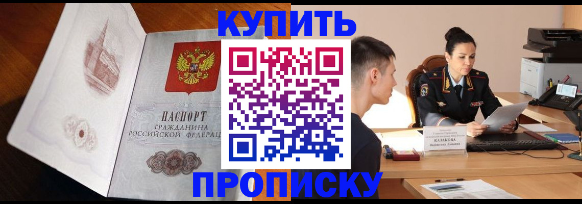 прописка штамп в Пионерском